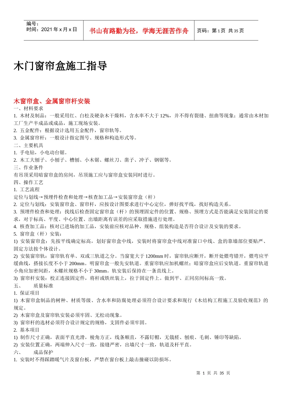 木门窗帘盒装修施工指导书_第1页