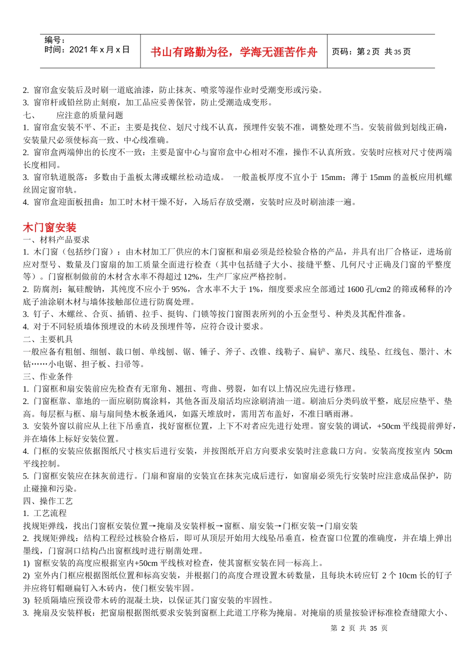 木门窗帘盒装修施工指导书_第2页