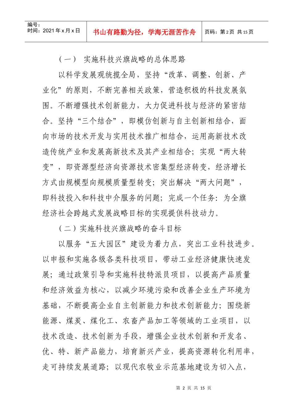 杭锦旗科技兴旗战略实施意见_第2页