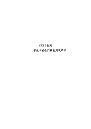 安德仕智能卡安全门锁使用说明书