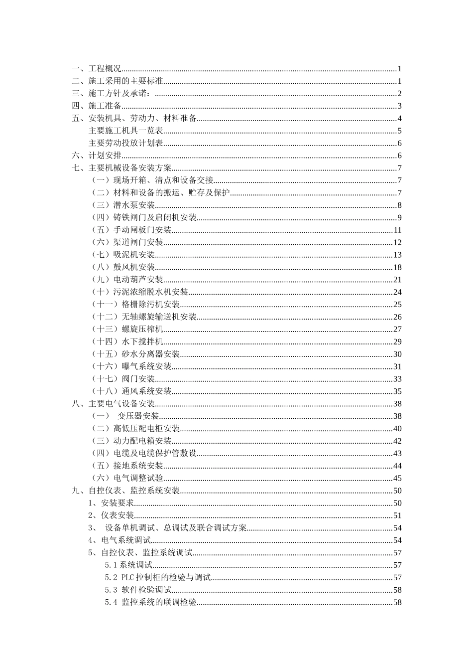 石亭江污水处理厂设备安装专项施工方案_第2页