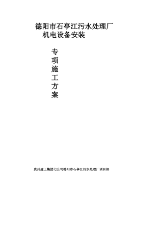 石亭江污水处理厂设备安装专项施工方案
