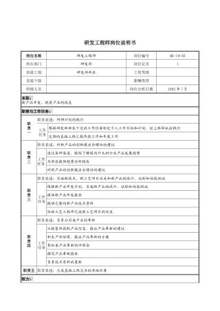 材料行业-研发部-研发工程师岗位说明书