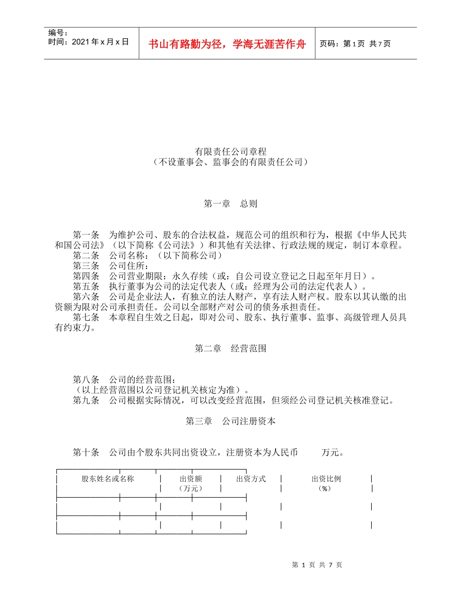 有限责任公司章程范本_第1页