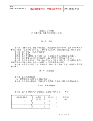 有限责任公司章程范本