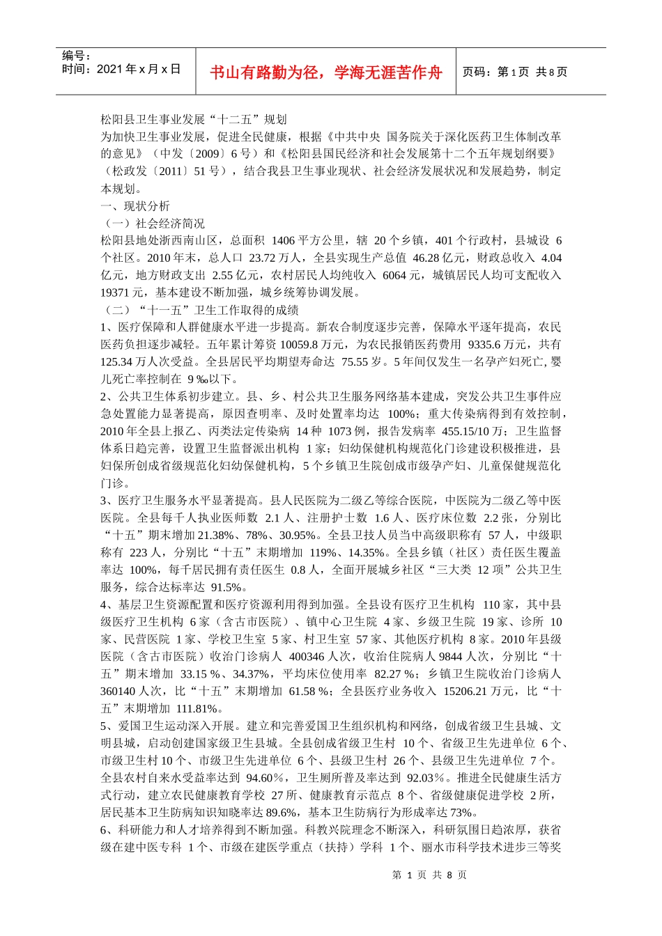 松阳县卫生事业发展“十二五”规划_第1页