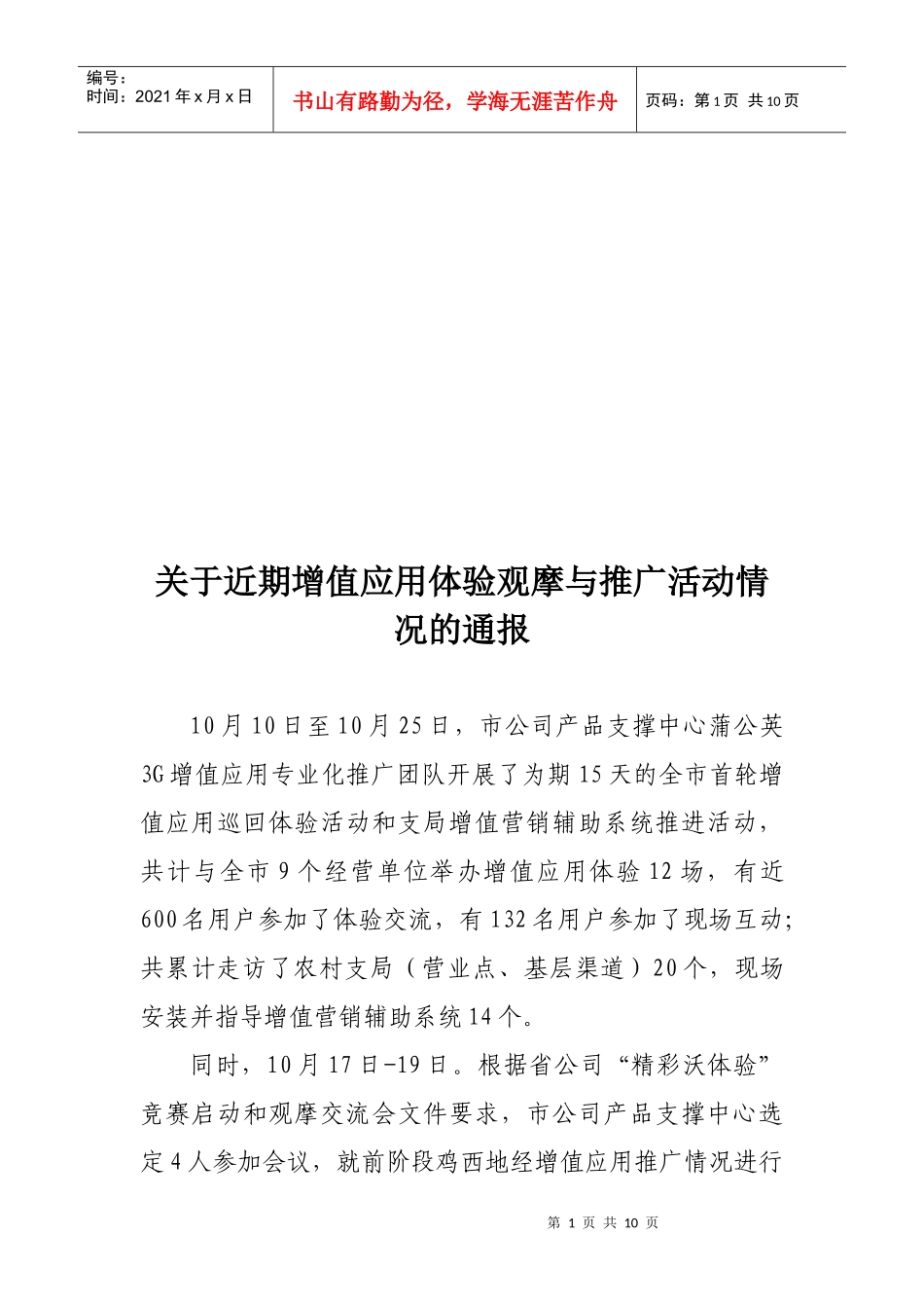 有关近期增值应用体验观摩与推广活动情况的通报_第1页