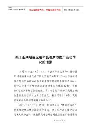 有关近期增值应用体验观摩与推广活动情况的通报