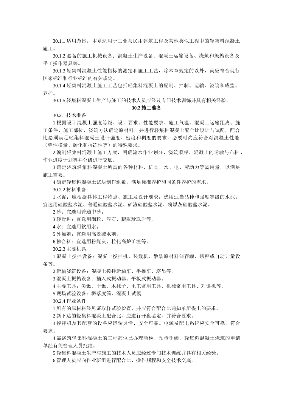 试谈轻集料混凝土施工工艺_第2页