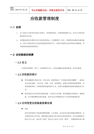 某IT企业的应收款管理制度