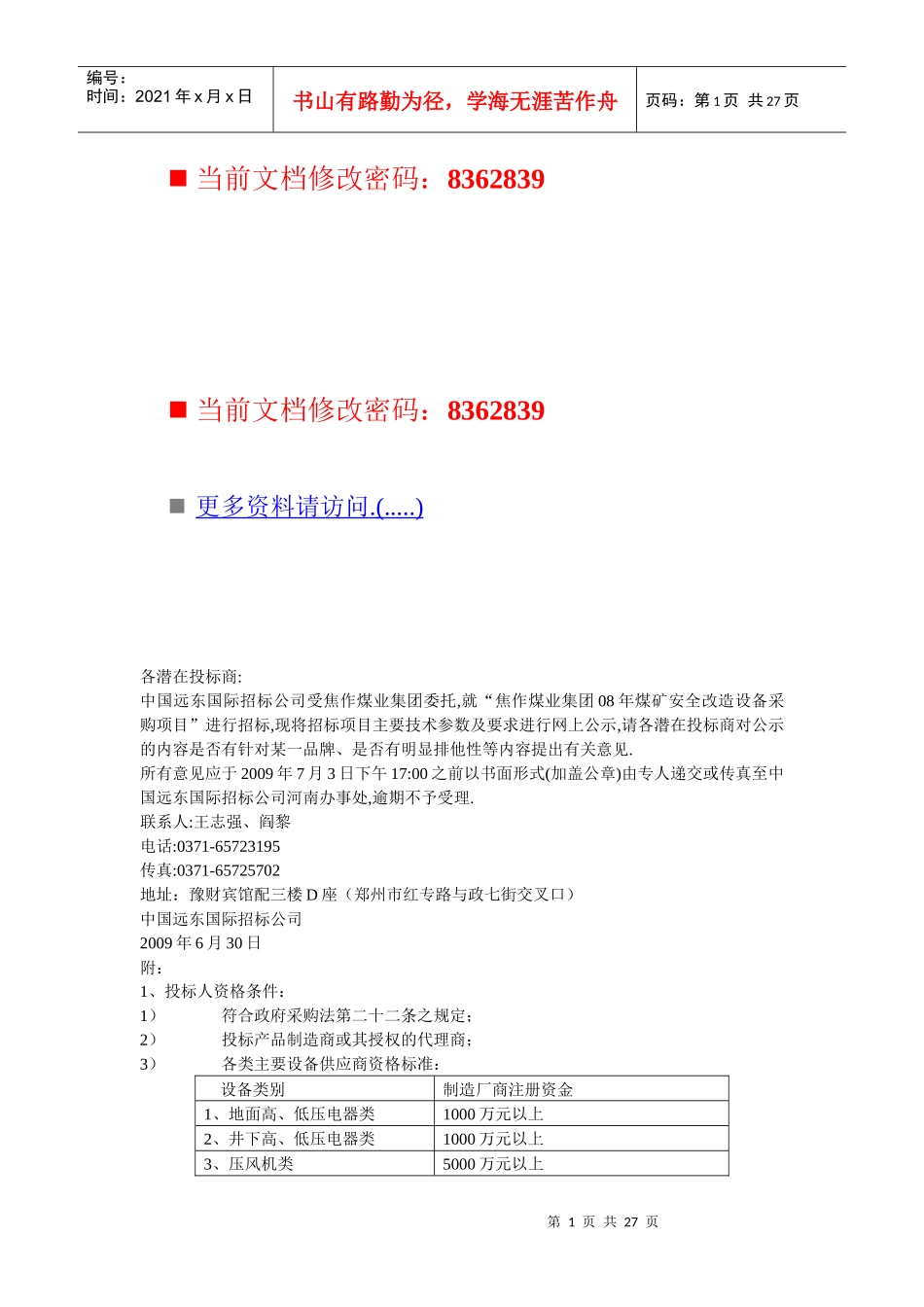某企业各潜在投标商管理_第1页