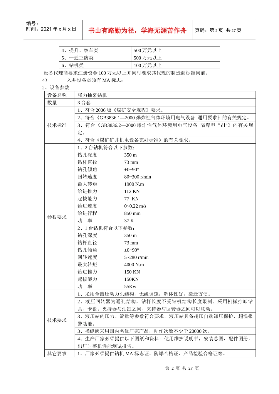 某企业各潜在投标商管理_第2页