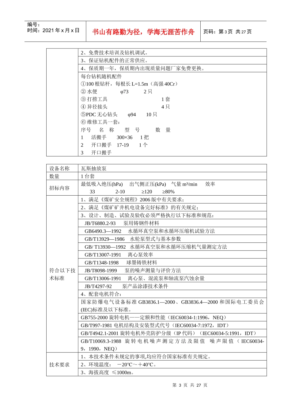 某企业各潜在投标商管理_第3页