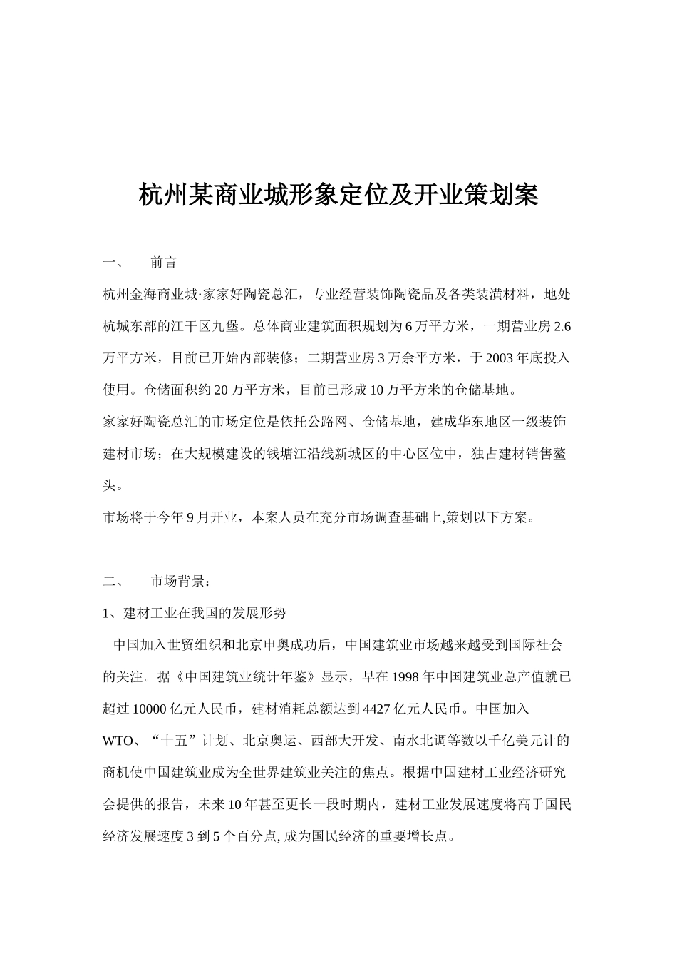杭州某商业城形象定位及开业策划案(doc 10)_第1页