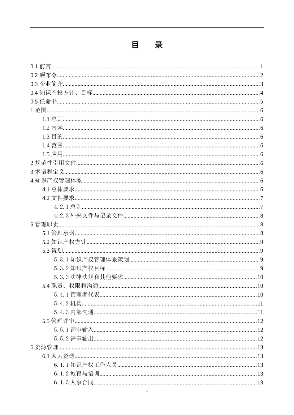 最实用企业知识产权管理规范贯标体系全套模版_第3页