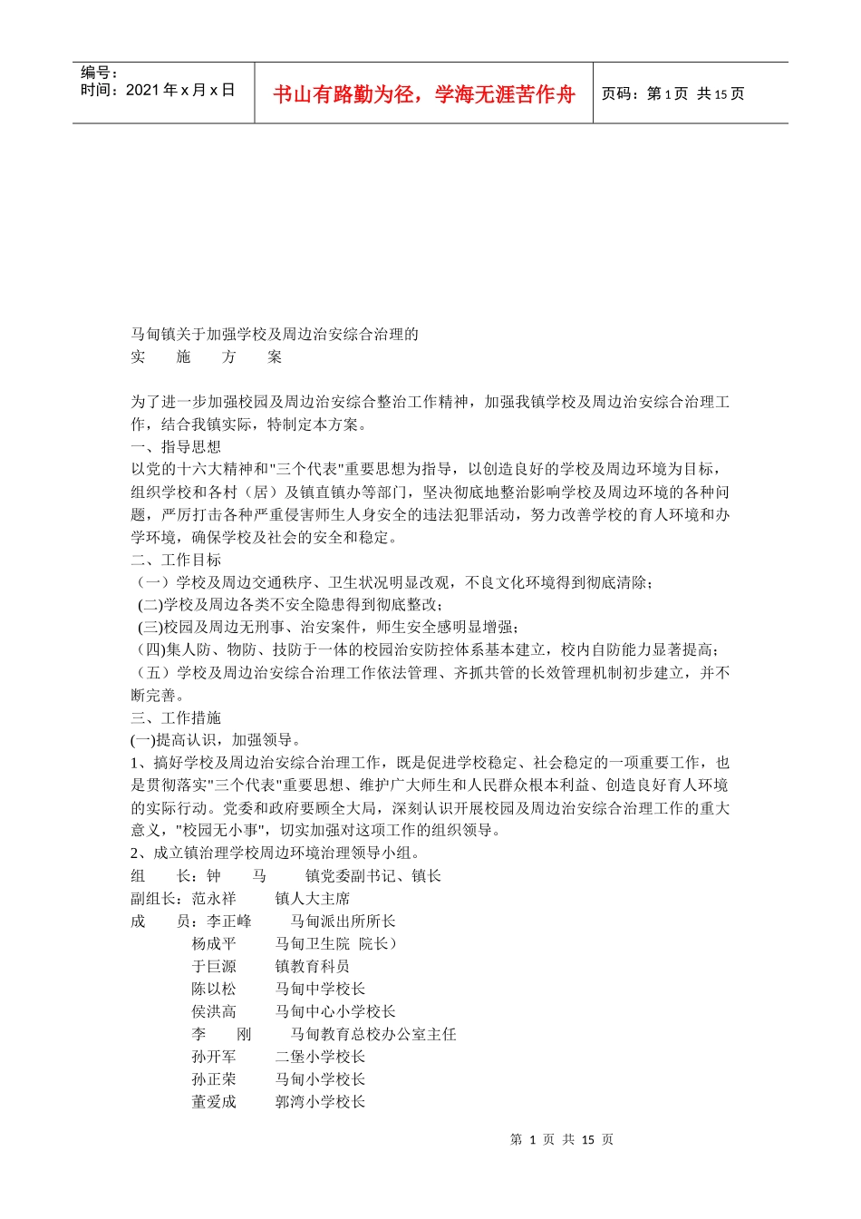 有关加强学校及周边治安综合治理的实施方案_第1页