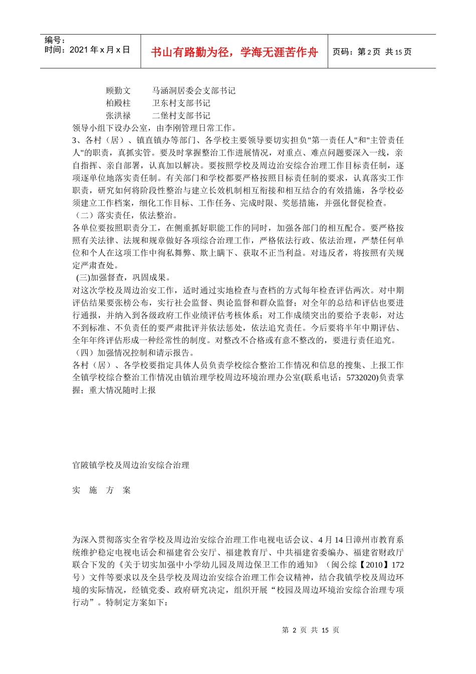有关加强学校及周边治安综合治理的实施方案_第2页
