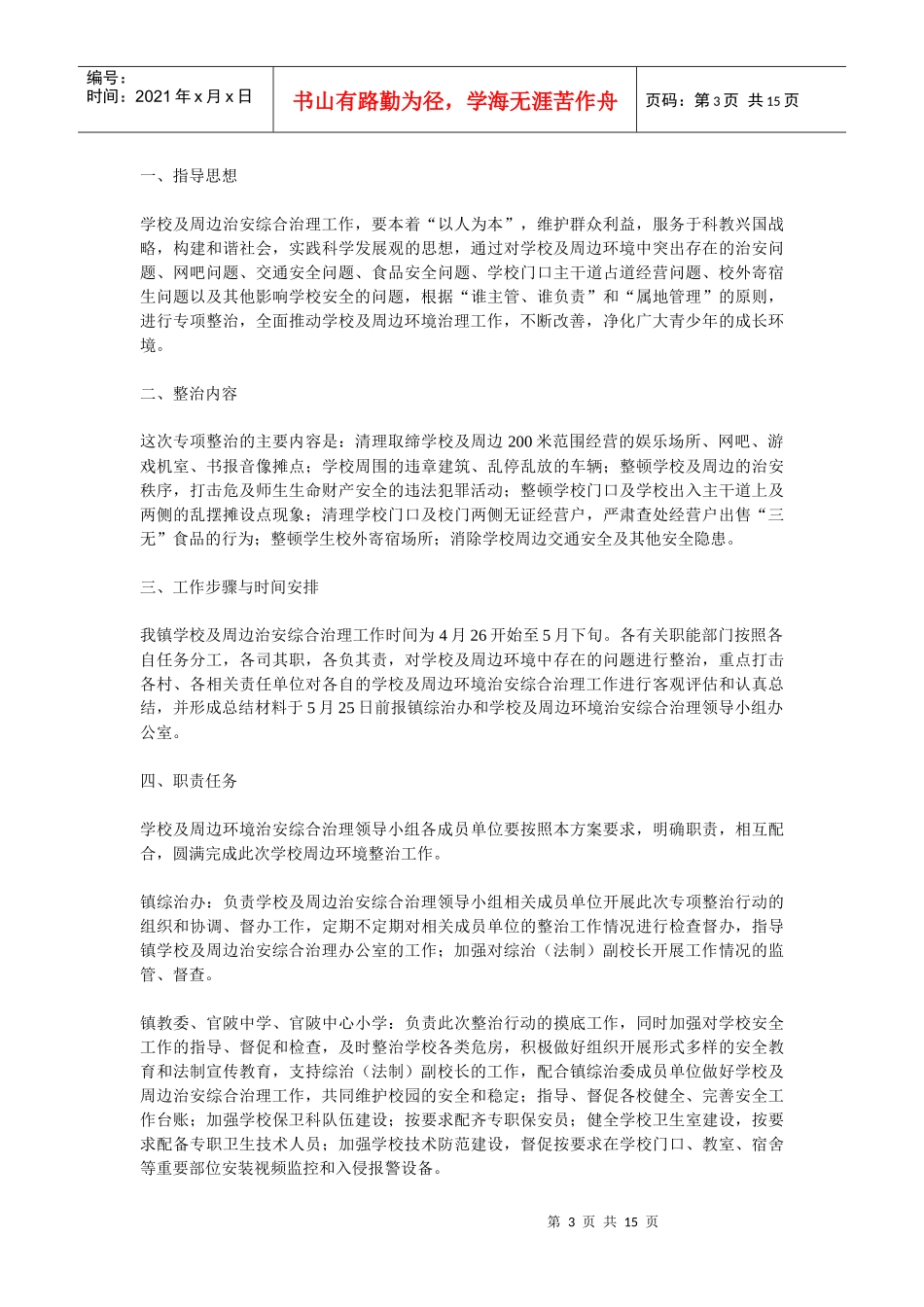 有关加强学校及周边治安综合治理的实施方案_第3页