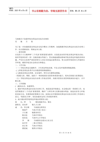 有关加强学校及周边治安综合治理的实施方案