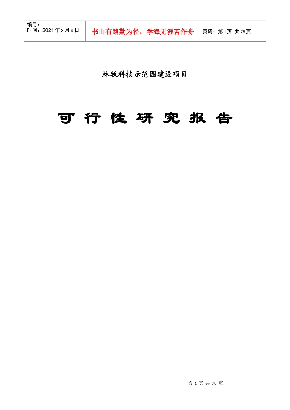 林牧科技示范园建设项目可行性研究报告_第1页