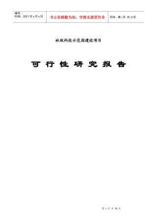 林牧科技示范园建设项目可行性研究报告