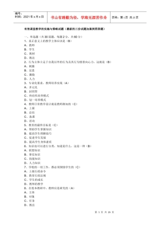 有效课堂教学的实施与策略试题(最新的三份试题加案例简答题)