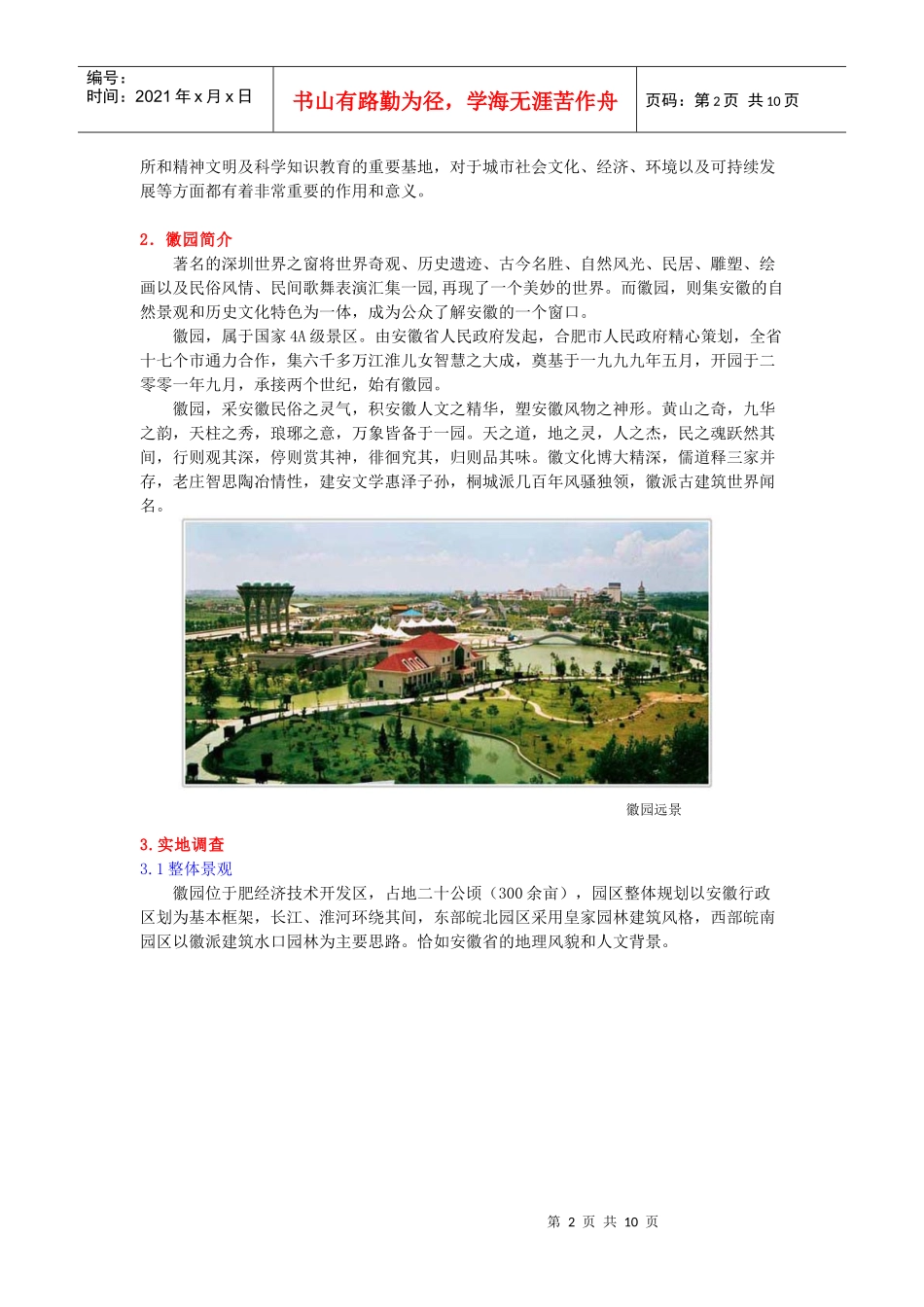 有关安徽徽园的调查报告_第2页