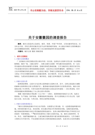 有关安徽徽园的调查报告