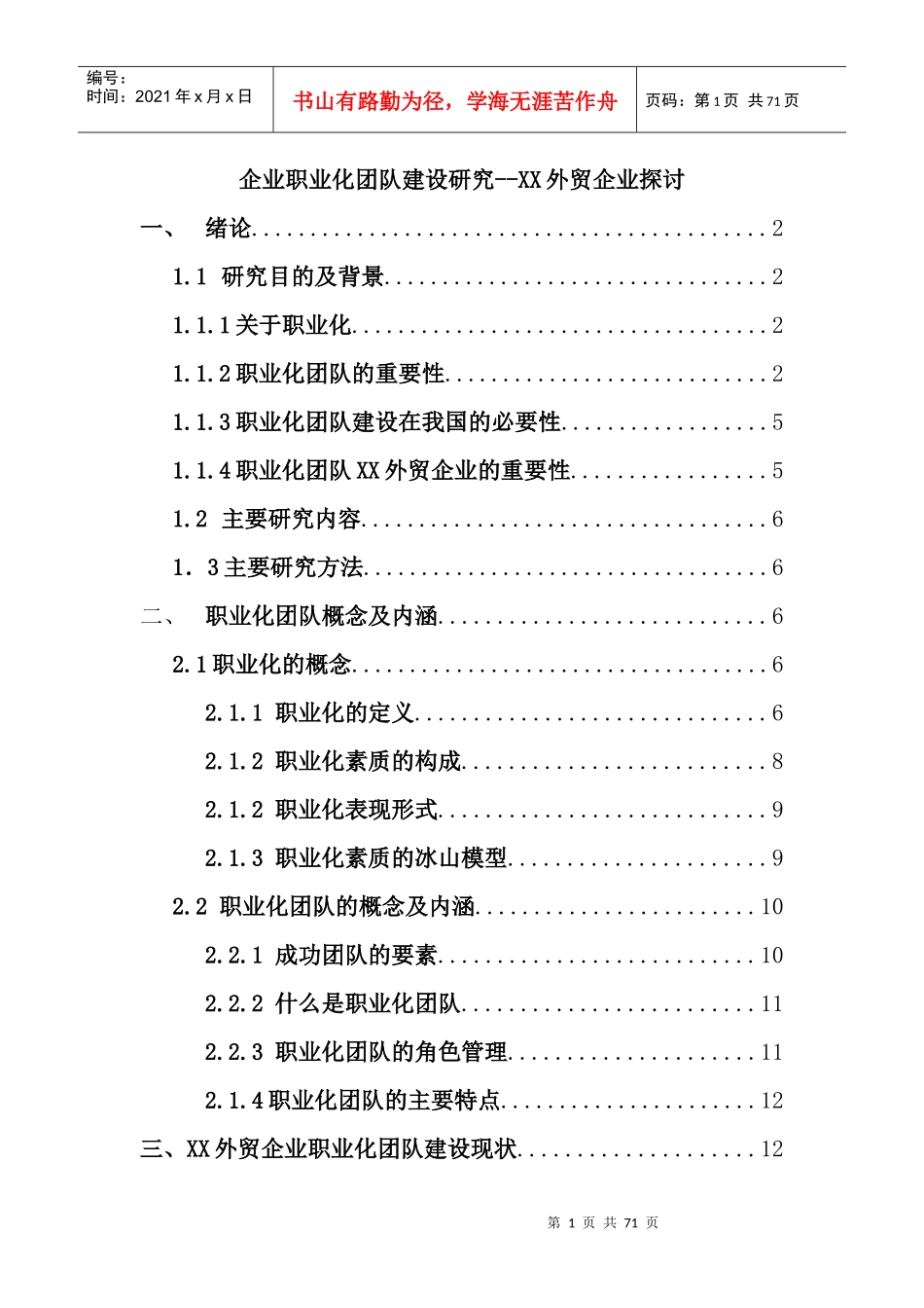 某企业职业化团队建设探讨_第1页