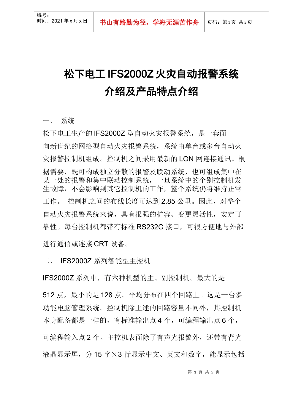 松下电工火灾自动报警系统介绍及产品特点介绍_第1页
