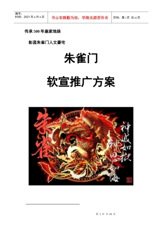 朱雀门软宣推广方案(1)