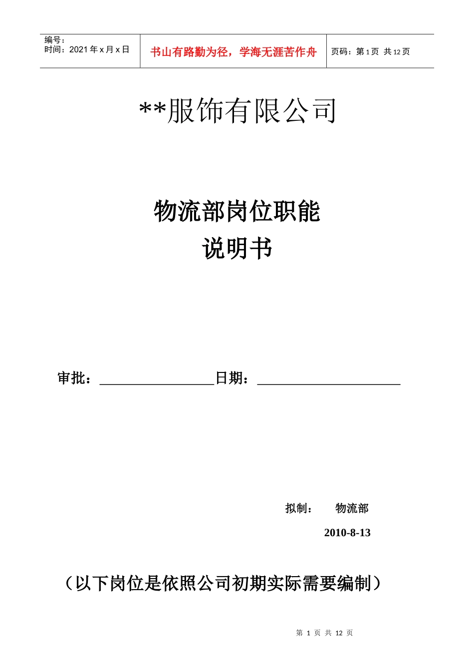 服饰物流部岗位说明书(试行)8-20_第1页