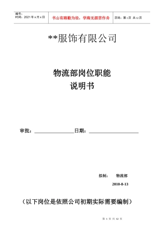 服饰物流部岗位说明书(试行)8-20