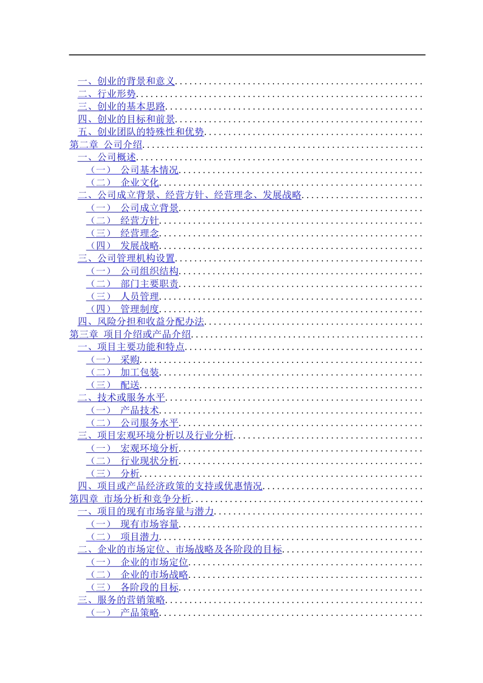 果蔬配送有限公司创业计划书(DOC59页)_第2页