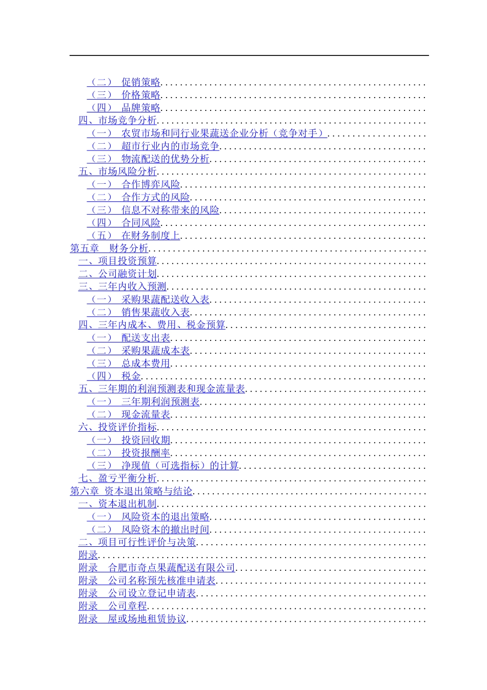 果蔬配送有限公司创业计划书(DOC59页)_第3页