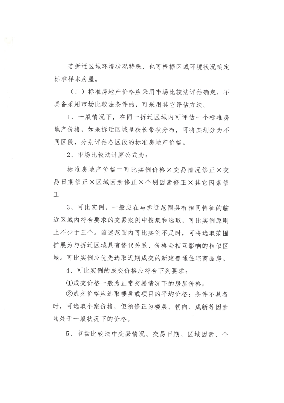 北京市城市住宅房屋拆迁评估技术规范_第3页