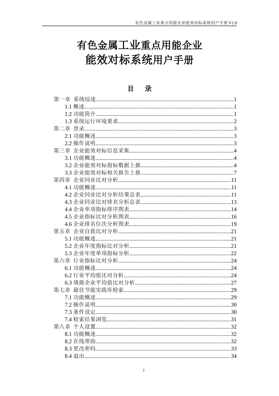 有色金属重点用能企业对标平台用户手册_第1页