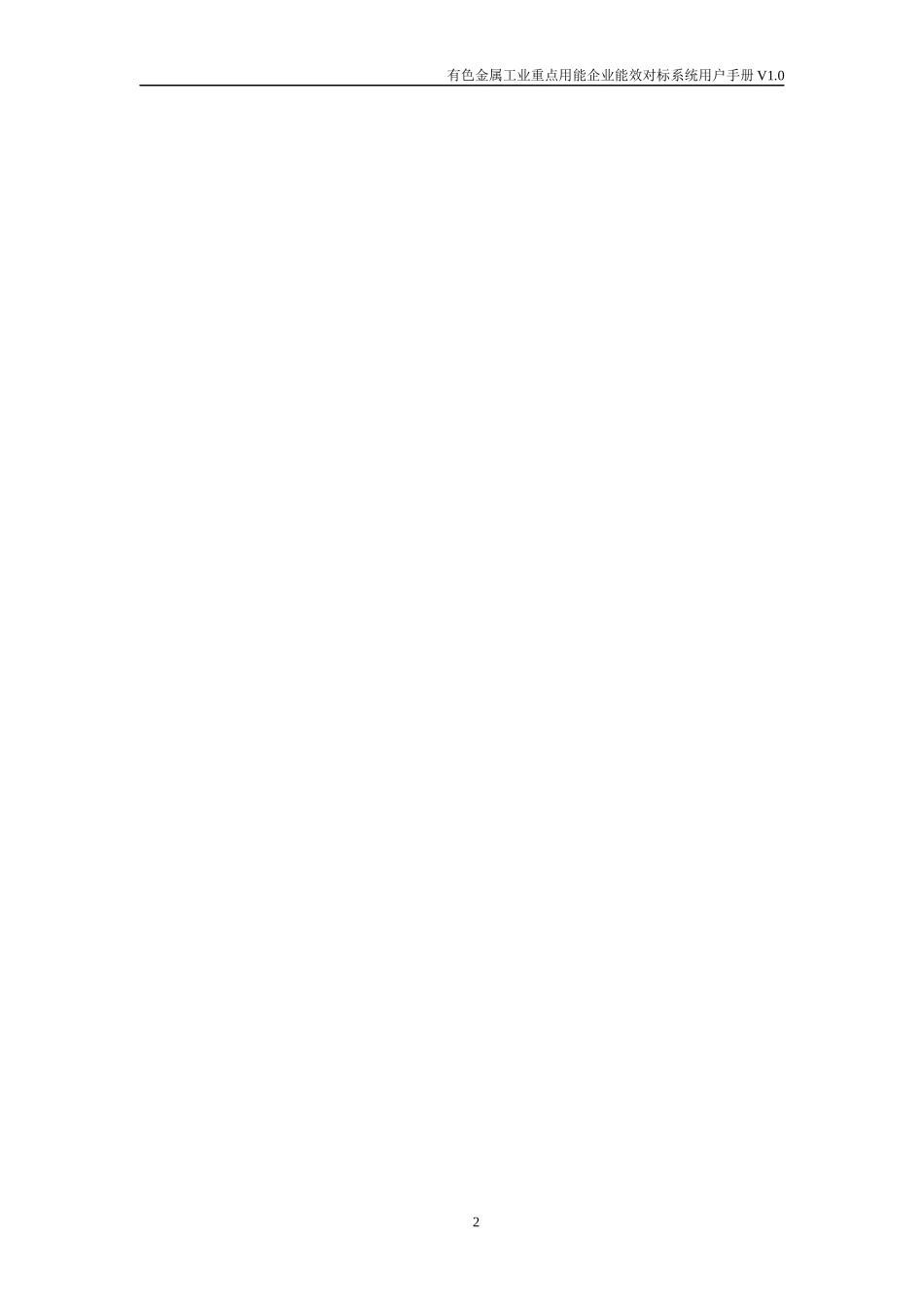有色金属重点用能企业对标平台用户手册_第2页