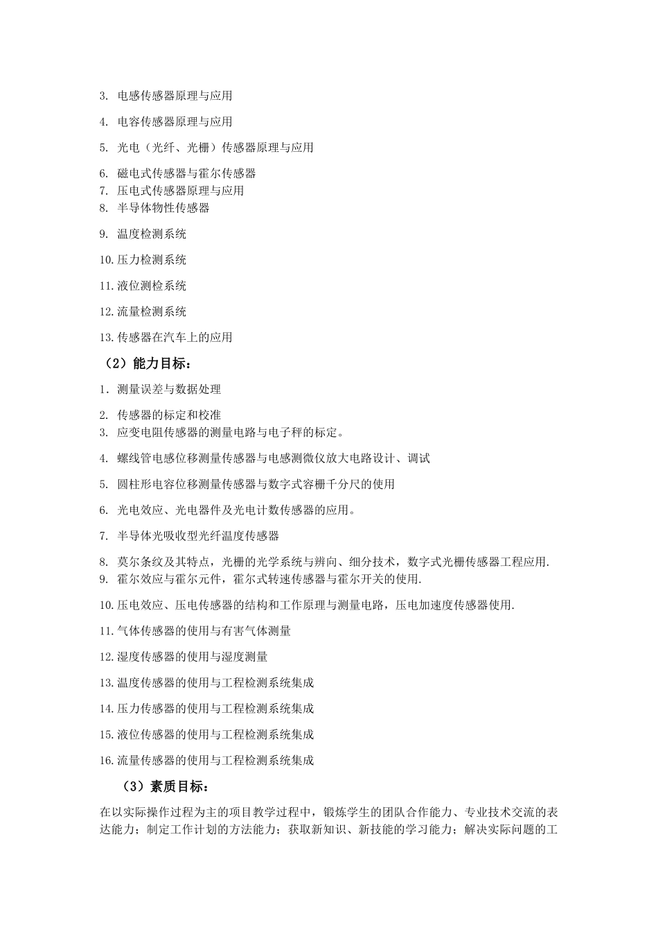 传感器与检测技术课程标准_第2页