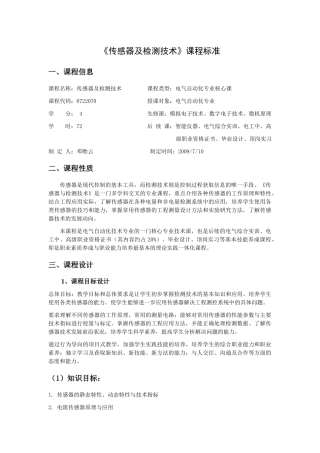 传感器与检测技术课程标准