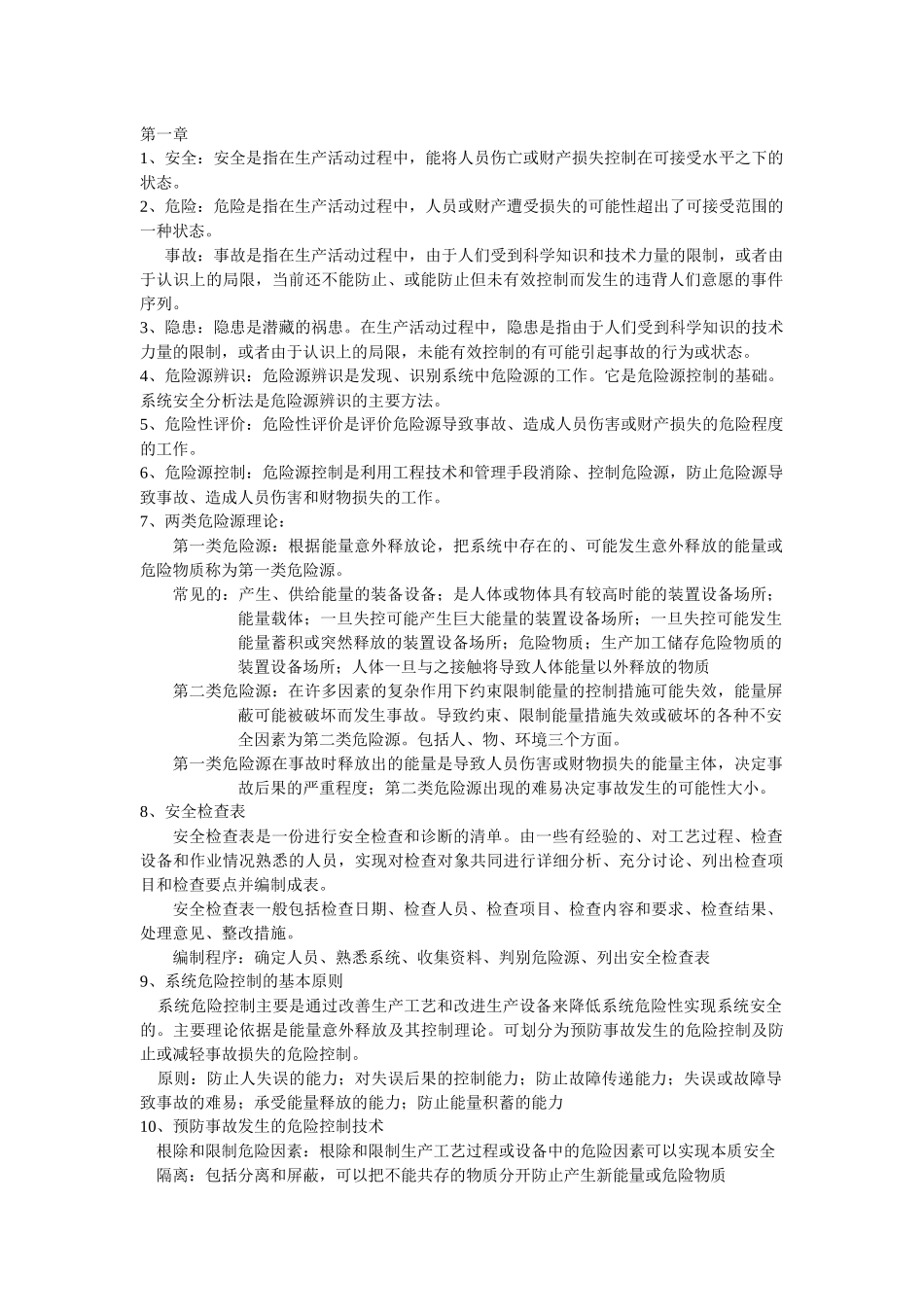 常州大学油气储运安全管理考试考点_第1页