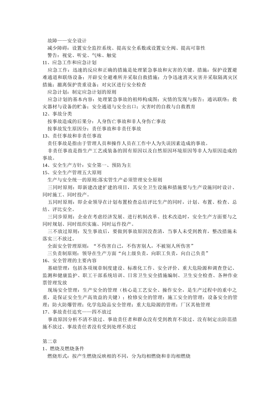 常州大学油气储运安全管理考试考点_第2页