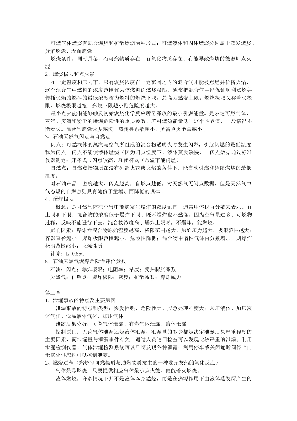 常州大学油气储运安全管理考试考点_第3页