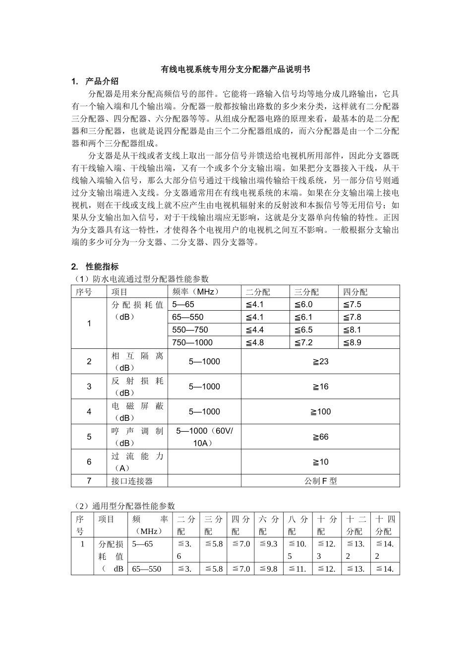 有线电视系统专用分支分配器产品说明书_第1页