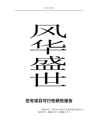 某住宅项目可行性研究报告(DOC 59页)