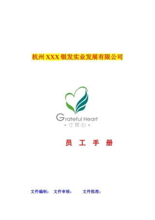 杭州某某公司员工手册