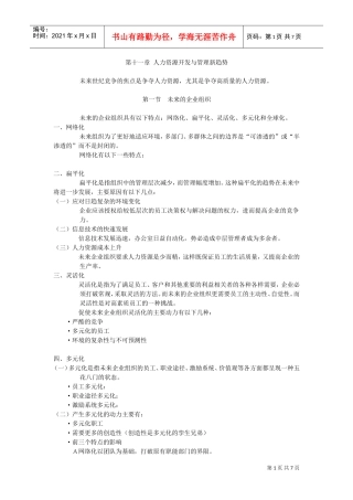 未来企业的人力资源管理概论