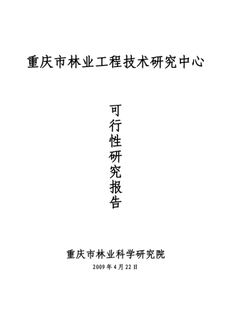 林业工程中心可研报告