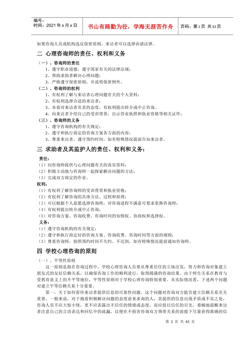 某中学心理咨询手册_第2页