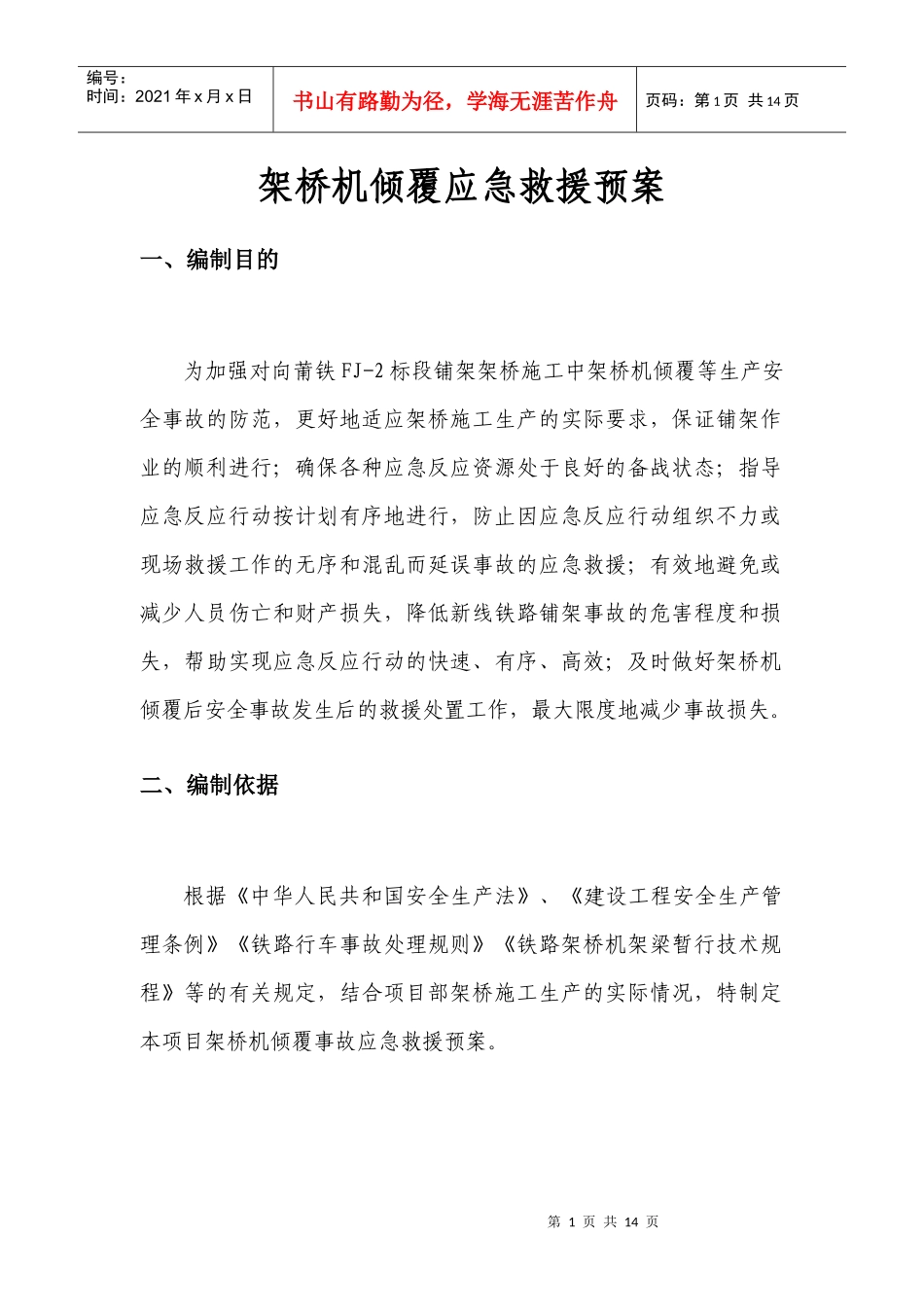 架桥机倾覆应急救援预案_第1页